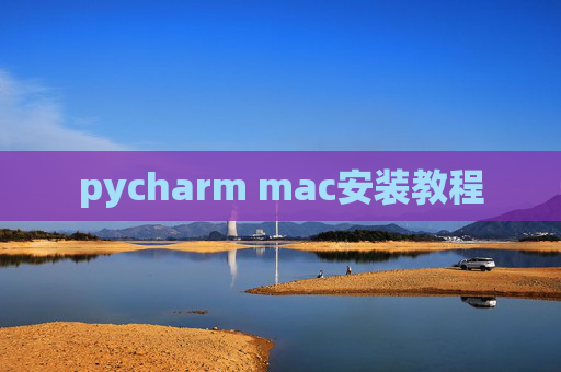 pycharm mac安装教程